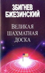 Великая шахматная доска (Аудиокнига)