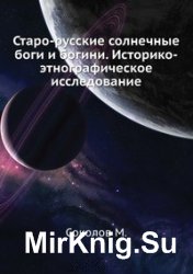 Старо-русские солнечные боги и богини. Историко-этнографическое исследование Соколовъ М.