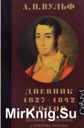 Дневник 1827–1842 годов. Любовные похождения и военные походы