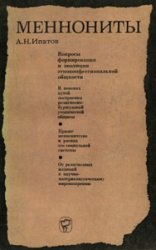 Меннониты [Вопросы формирования и эволюции этноконфессиональной общности]