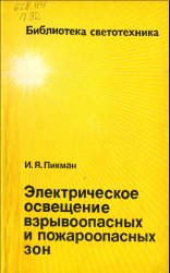 Электрическое освещение взрывоопасных и пожароопасных зон