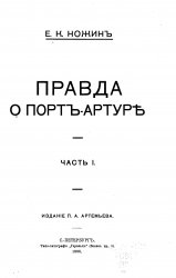 Правда о Порт-Артуре (в 2 книгах)