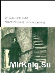 Библиотека всемирной литературы. Т. 83. Преступление и наказание (1970)