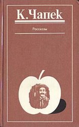 Карел Чапек. Рассказы (Аудиокнига)