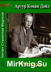 Дойл Артур Конан - Рассказы (Аудиокнига)