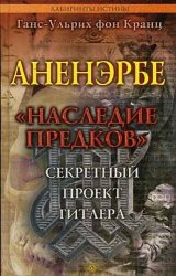 Аненэрбе. "Наследие предков". Секретный проект Гитлера