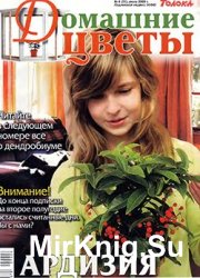 Домашние цветы № 6, 2009