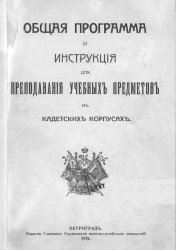 Общая программа и инструкция для преподавания учебных предметов в кадетских корпусах