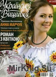 Українська вишивка № 12, 2012