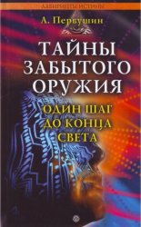 Тайны забытого оружия. Один шаг до конца света