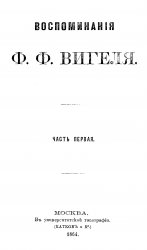 Воспоминания Ф.Ф. Вигеля (в семи частях)