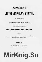 Сборник литературных статей, посвященных русскими писателями памяти покойного книгопродавца-издателя Александра Филипповича Смирдина. Т. 1-6