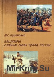 Башкиры - славные сыны Урала, России