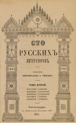 Сто русских литераторов. Т. 1-3