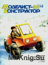 Архив журнала "Моделист-конструктор" за 1992-2013 годы (264 номера)