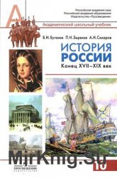 История России. Конец XVII - XIX век. 10 класс. Профильный уровень