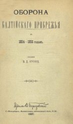 Оборона балтийского побережья в 1854-1855 годах