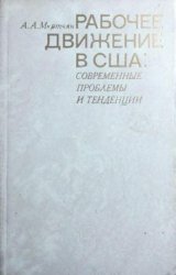 Рабочее движение в США: Современные проблемы и тенденции