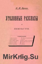 Уголовные рассказы и повести