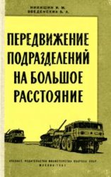 Передвижение подразделений на большое расстояние