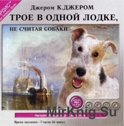 Трое в одной лодке, не считая собаки (аудиокнига)