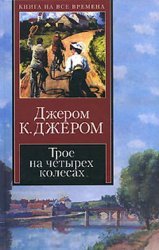 Трое на четырех колесах (аудиокнига)