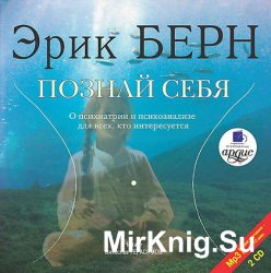 Познай себя. О психиатрии и психоанализе для всех, кто интересуется (аудиокнига)