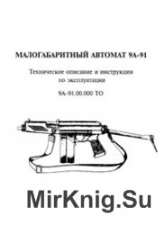 Малогабаритный автомат 9А-91. ТО и ИЭ