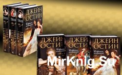 Джейн Остин - Собрание сочинений (10 произведений)