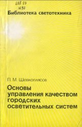 Основы управления качеством городских осветительных сетей