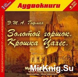 Золотой горшок. Крошка Цахес (аудиокнига)