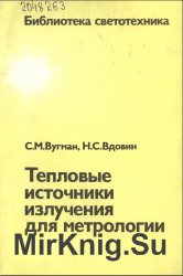 Тепловые источники излучения для метрологии