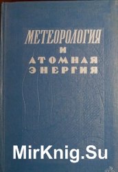 Метеорология и атомная энергия