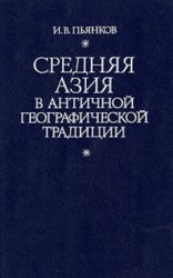 Средняя Азия в античной географической традиции: Источниковедческий анализ