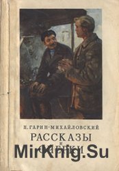 Рассказы и очерки