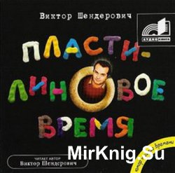 Пластилиновое время (аудиокнига)