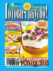 Готовим вкусно! №4 2016