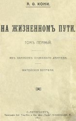 На жизненном пути. Т. 1-4