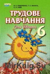 Трудове навчання для дівчат. 6 клас