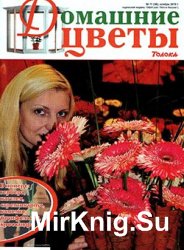 Домашние цветы № 11, 2010