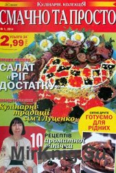 Смачно та просто. Кулінарія. КолекціЯ № 1, 2014