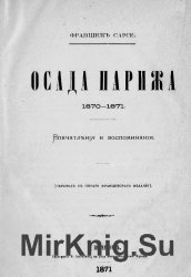 Осада Парижа 1870-1871. Впечатления и воспоминания