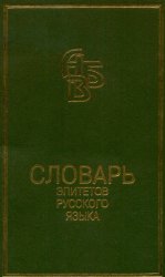 Словарь эпитетов русского литературного языка