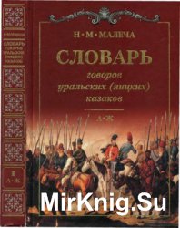 Словарь говоров уральских (яицких) казаков. 4 т.