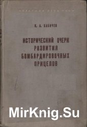 Исторический очерк развития бомбардировочных прицелов