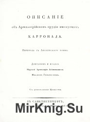 Описание об артиллерийском орудии именуемом карронада