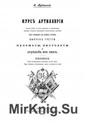 Курс артиллерии. Выпуск третий. Пулеметы, пистолеты и стрельба из них.  