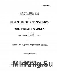 Наставление для обучения стрельбе из ружья-пулемета образца 1902 года 