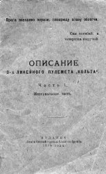 Описание 3-линейного пулемета Кольта. Часть 1. Материальная часть.