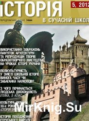 Історія в сучасній школі № 5, 2012